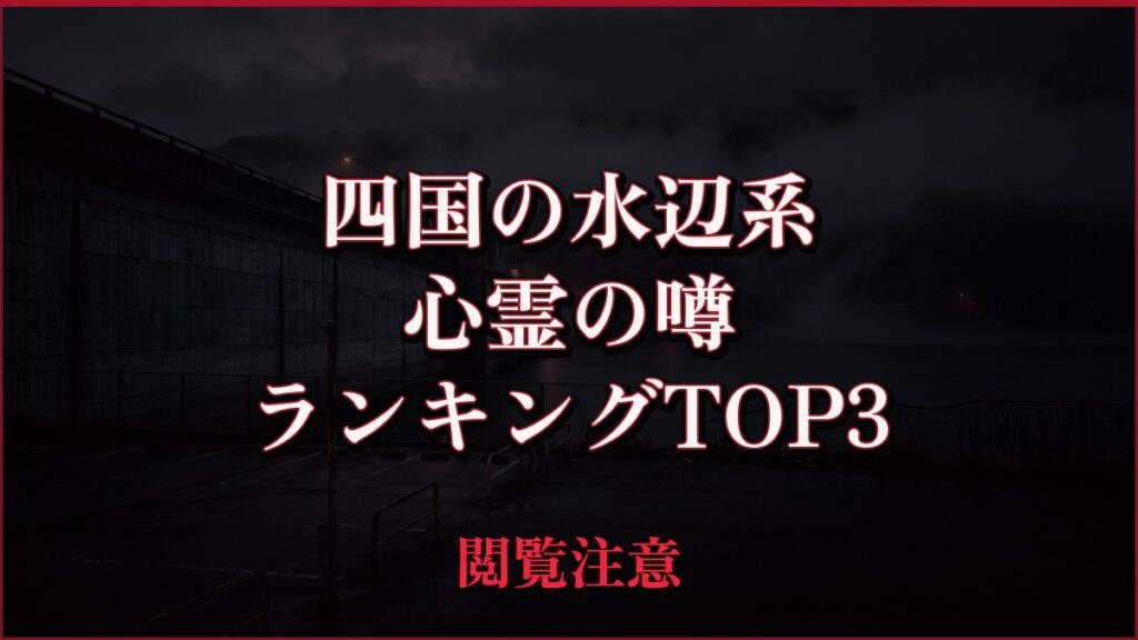 【2026年最新】四国の水辺（滝・湖・ダム・海）系の心霊の噂ランキングTOP3