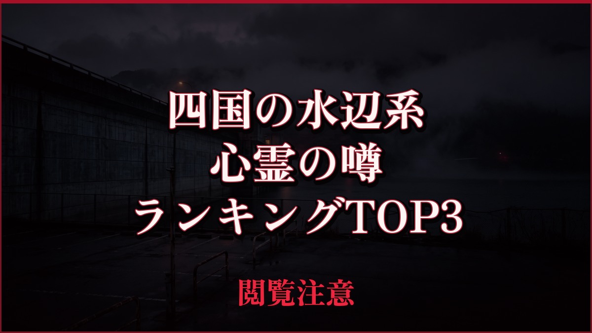 【2026年最新】四国の水辺(滝・湖・ダム・海)系の心霊の噂ランキングTOP3