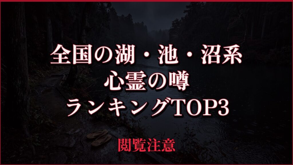 【2026年最新】全国の湖・池・沼系の心霊の噂ランキングTOP3