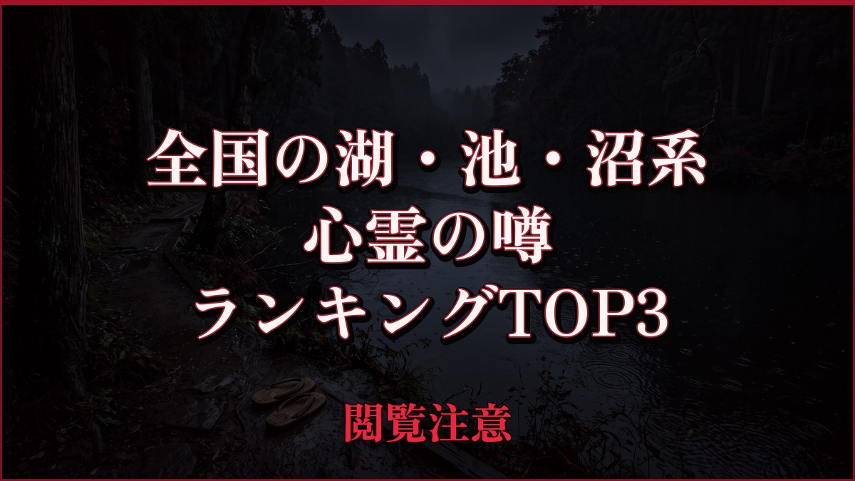 【2026年最新】全国の湖・池・沼系の心霊の噂ランキングTOP3