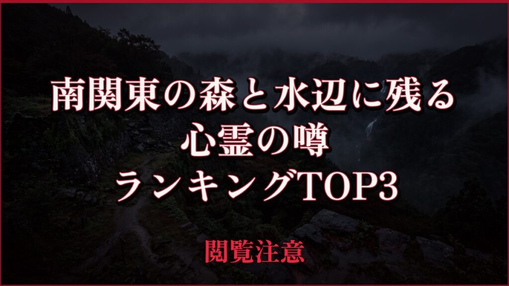 【2026年最新】南関東の森と水辺に残るの心霊の噂ランキングTOP3