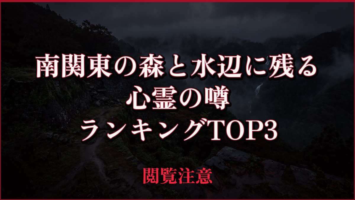 【2026年最新】南関東の森と水辺に残るの心霊の噂ランキングTOP3