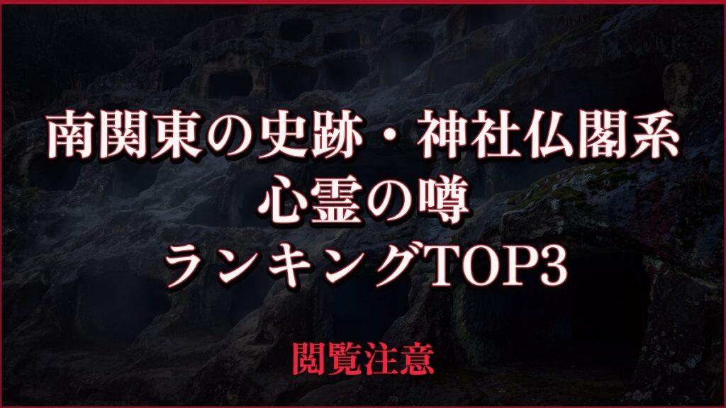 【2026年最新】南関東の史跡・神社仏閣系の心霊の噂ランキングTOP3