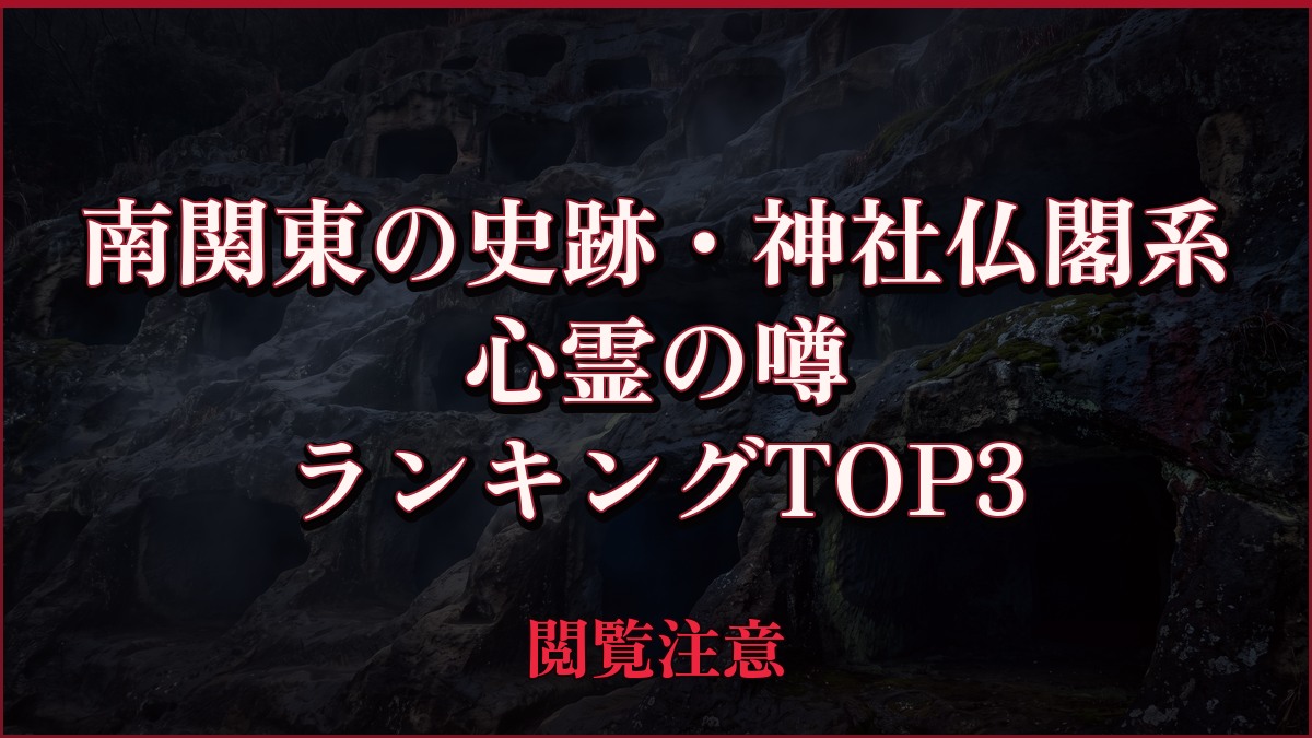 【2026年最新】南関東の史跡・神社仏閣系の心霊の噂ランキングTOP3