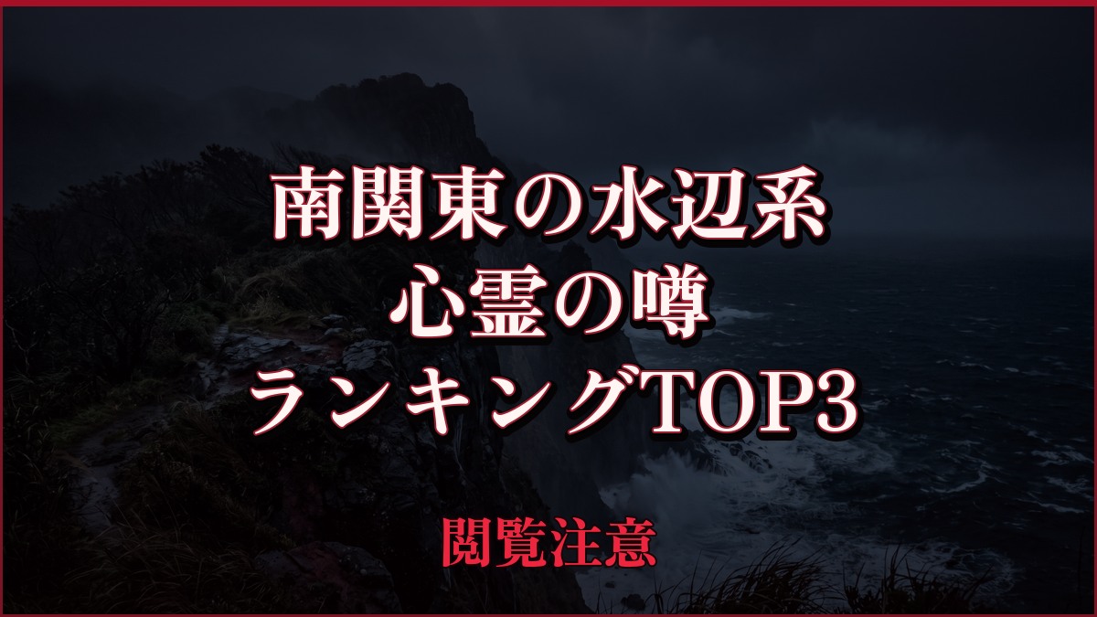 【2026年最新】南関東の水辺(滝・湖・ダム・海)系の心霊の噂ランキングTOP3