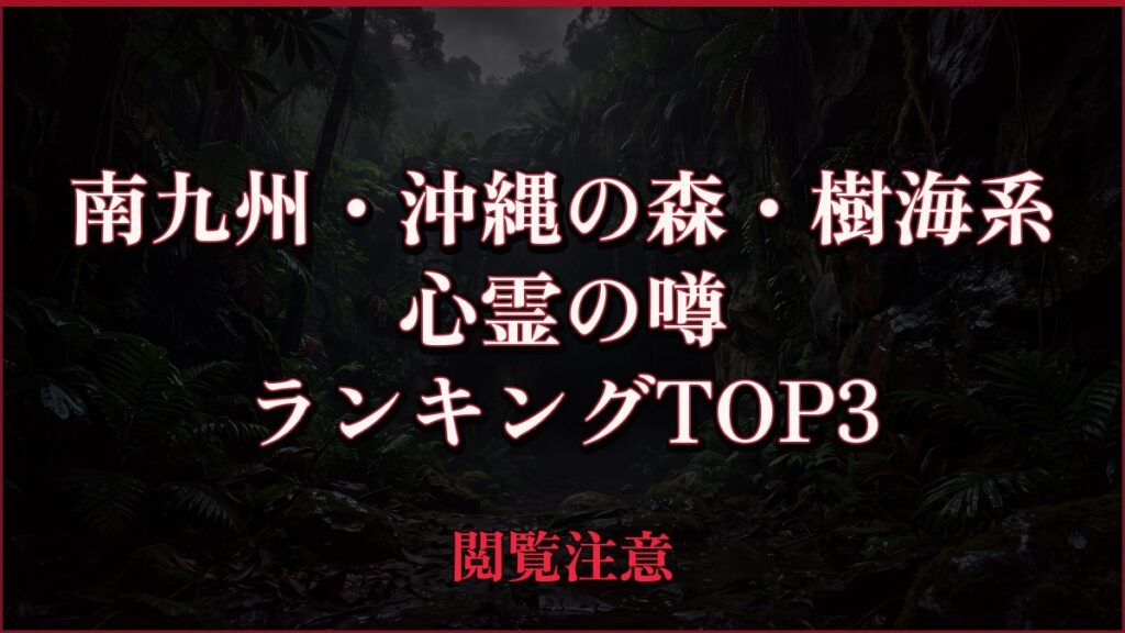 【2026年最新】南九州・沖縄の森・樹海系の心霊の噂ランキングTOP3