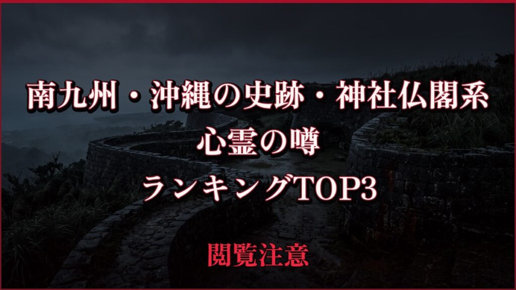 【2026年最新】南九州・沖縄の史跡・神社仏閣系の心霊の噂ランキングTOP3