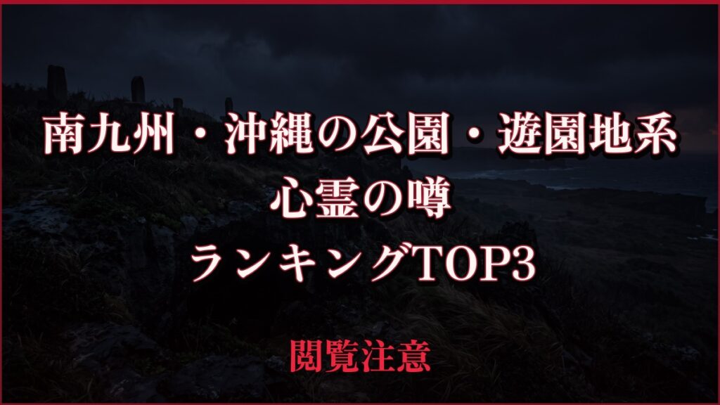 【2026年最新】南九州・沖縄の公園・遊園地系の心霊の噂ランキングTOP3