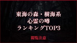 【2026年最新】東海の森・樹海系の心霊の噂ランキングTOP3