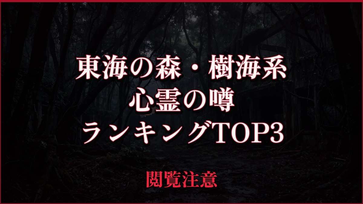【2026年最新】東海の森・樹海系の心霊の噂ランキングTOP3