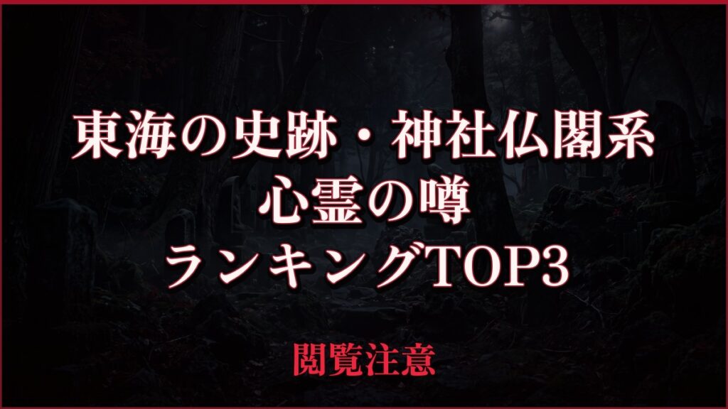 【2026年最新】東海の史跡・神社仏閣系の心霊の噂ランキングTOP3
