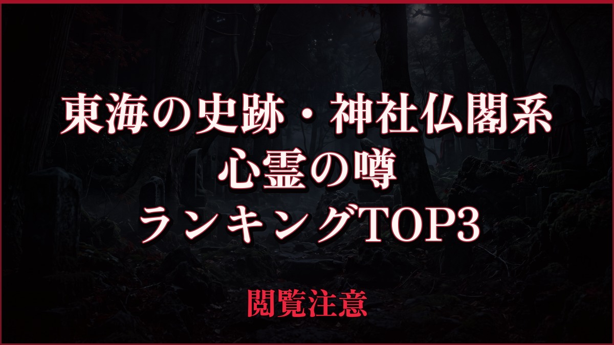 【2026年最新】東海の史跡・神社仏閣系の心霊の噂ランキングTOP3