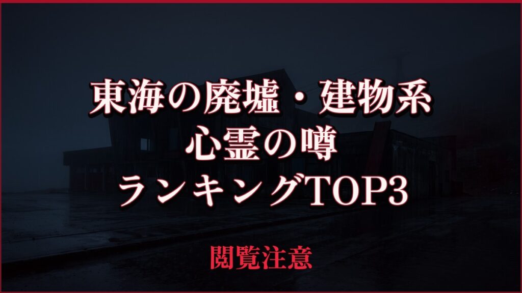 【2026年最新】東海の廃墟・建物系の心霊の噂ランキングTOP3