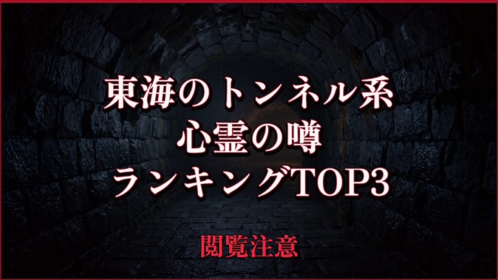 【2026年最新】東海のトンネル系の心霊の噂ランキングTOP3
