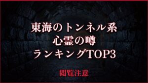 【2026年最新】東海のトンネル系の心霊の噂ランキングTOP3