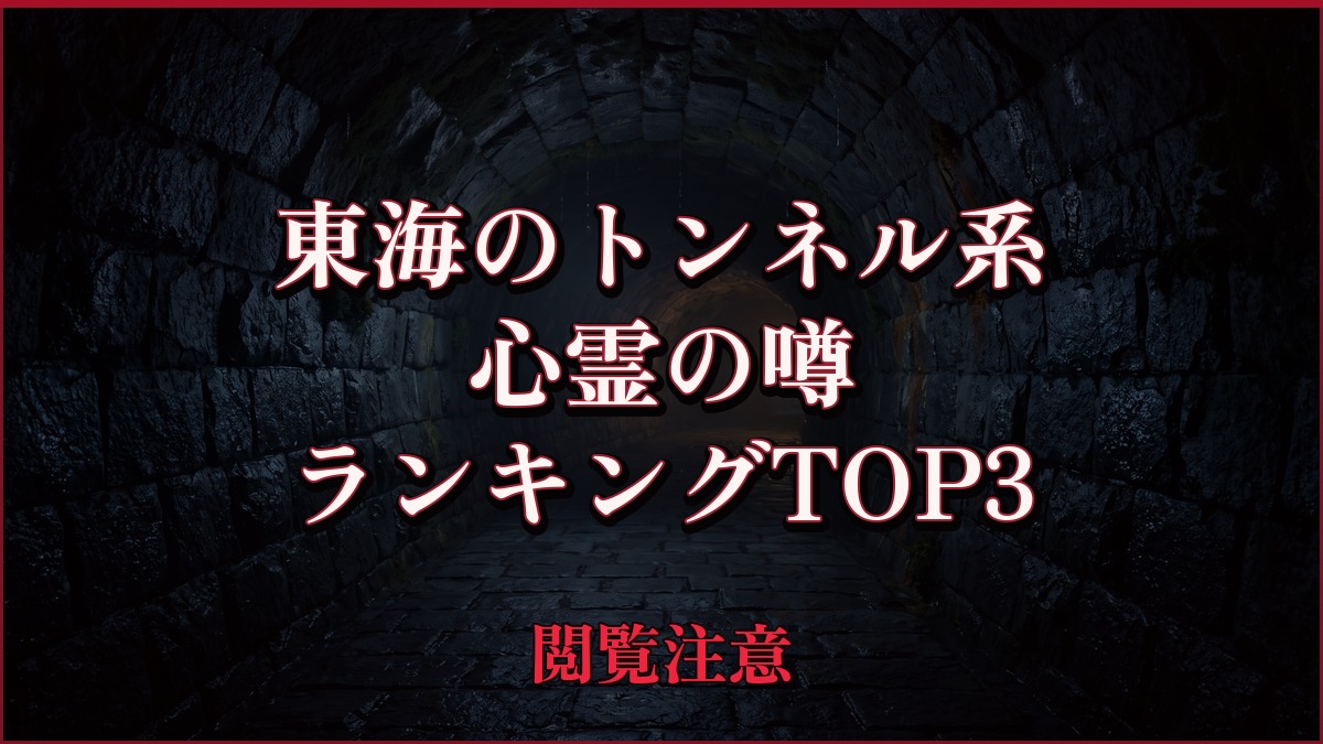 【2026年最新】東海のトンネル系の心霊の噂ランキングTOP3