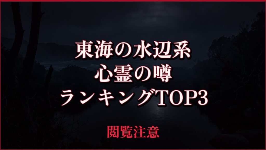 【2026年最新】東海の水辺（滝・湖・ダム・海）系の心霊の噂ランキングTOP3