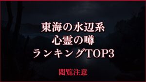【2026年最新】東海の水辺（滝・湖・ダム・海）系の心霊の噂ランキングTOP3