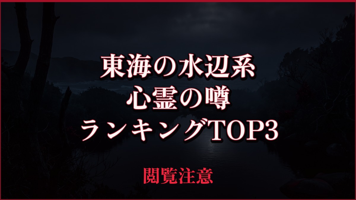 【2026年最新】東海の水辺(滝・湖・ダム・海)系の心霊の噂ランキングTOP3