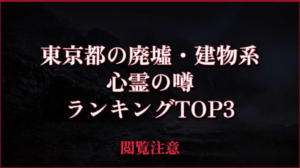 【2026年最新】東京都の廃墟・建物系の心霊の噂ランキングTOP3