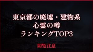 【2026年最新】東京都の廃墟・建物系の心霊の噂ランキングTOP3