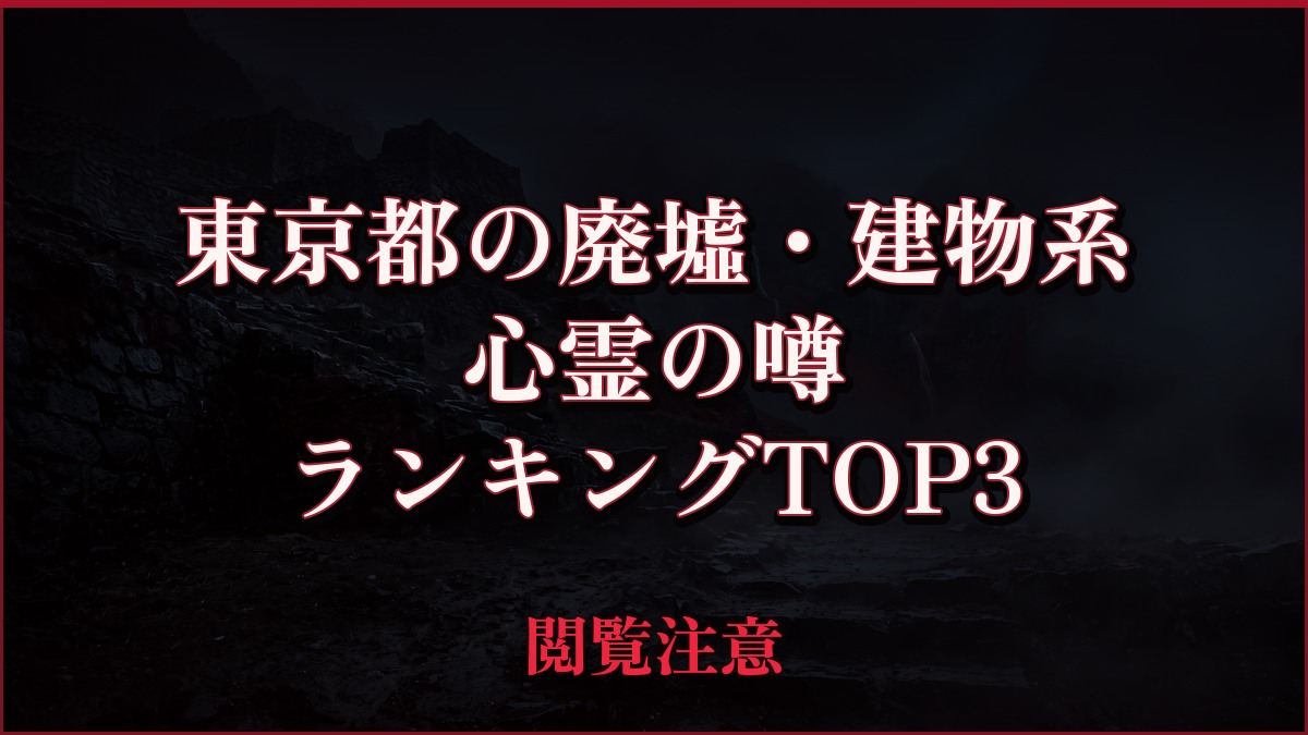 【2026年最新】東京都の廃墟・建物系の心霊の噂ランキングTOP3