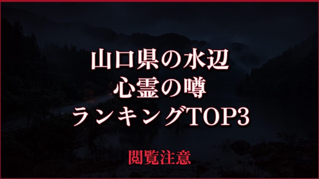 【2026年最新】山口県の水辺の心霊の噂ランキングTOP3