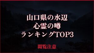 【2026年最新】山口県の水辺の心霊の噂ランキングTOP3