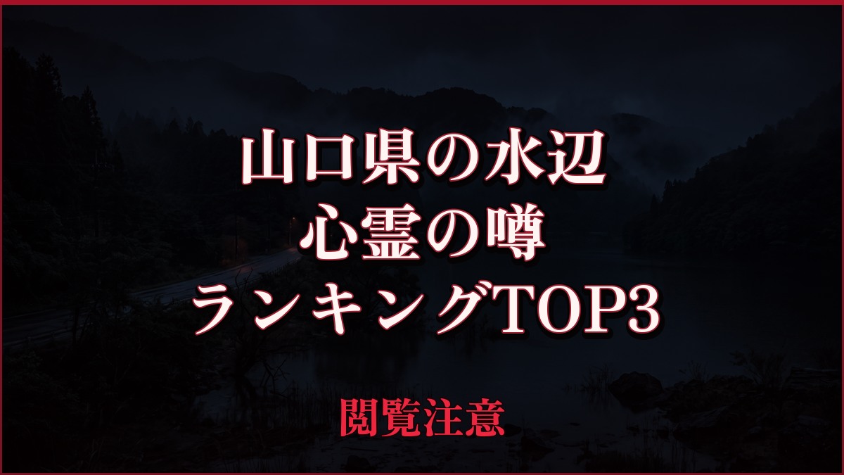 【2026年最新】山口県の水辺の心霊の噂ランキングTOP3