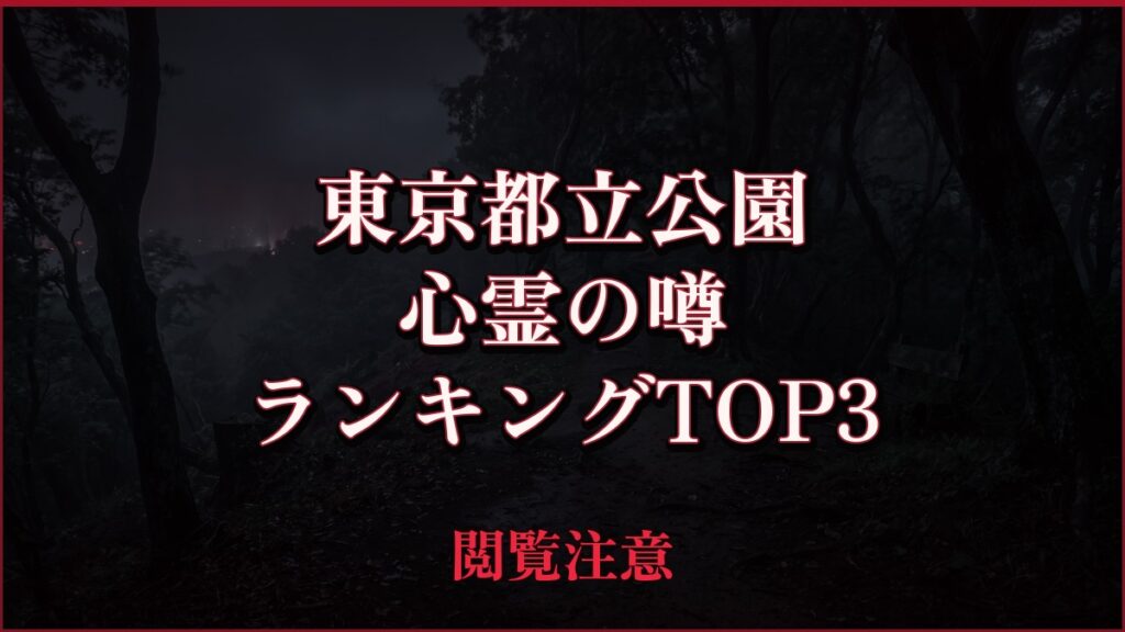 【2026年最新】東京都立公園の心霊の噂ランキングTOP3