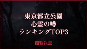 【2026年最新】東京都立公園の心霊の噂ランキングTOP3