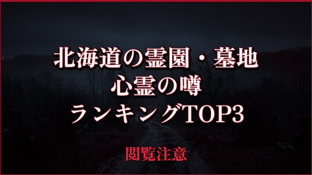【2026年最新】北海道の霊園・墓地の心霊の噂ランキングTOP3