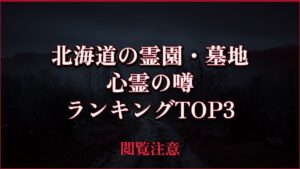 【2026年最新】北海道の霊園・墓地の心霊の噂ランキングTOP3