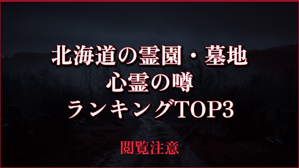 【2026年最新】北海道の霊園・墓地の心霊の噂ランキングTOP3