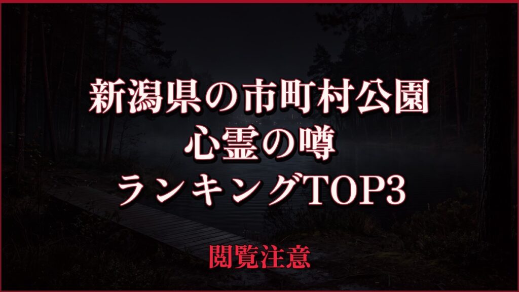 【2026年最新】新潟県の市町村公園の心霊の噂ランキングTOP3