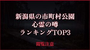 【2026年最新】新潟県の市町村公園の心霊の噂ランキングTOP3