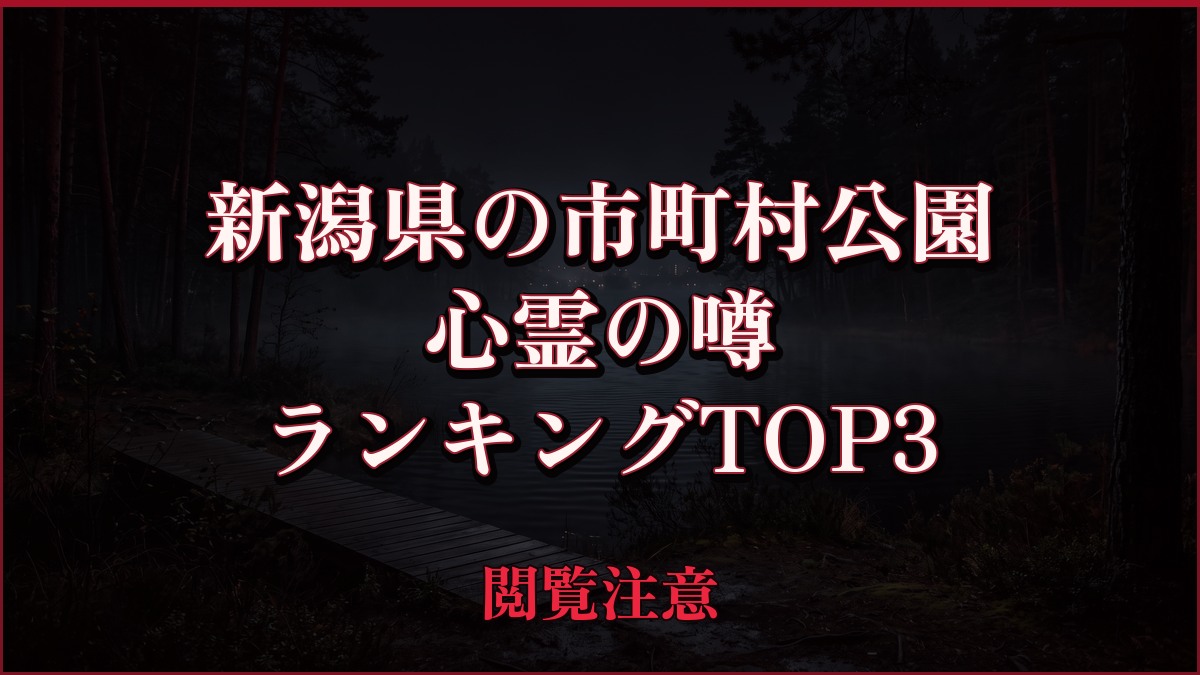 【2026年最新】新潟県の市町村公園の心霊の噂ランキングTOP3