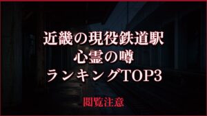 【2026年最新】近畿の現役鉄道駅の心霊の噂ランキングTOP3