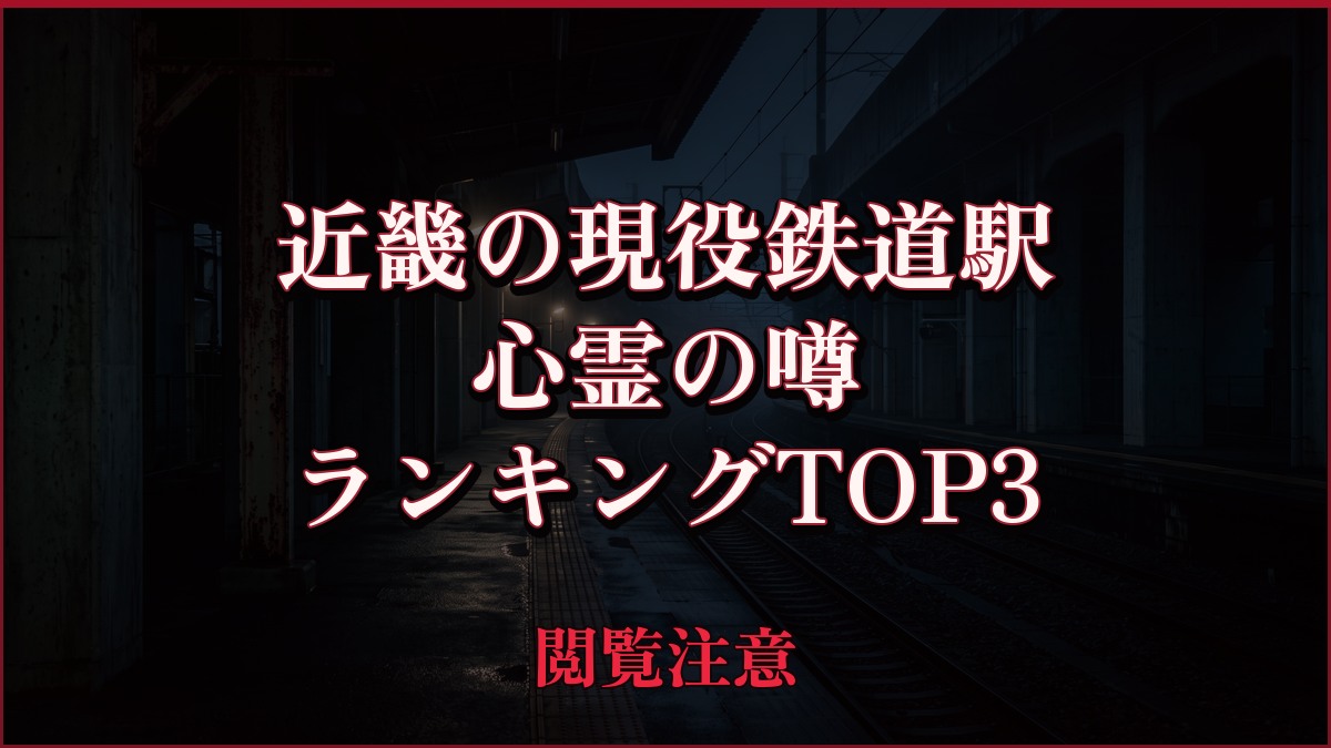 【2026年最新】近畿の現役鉄道駅の心霊の噂ランキングTOP3