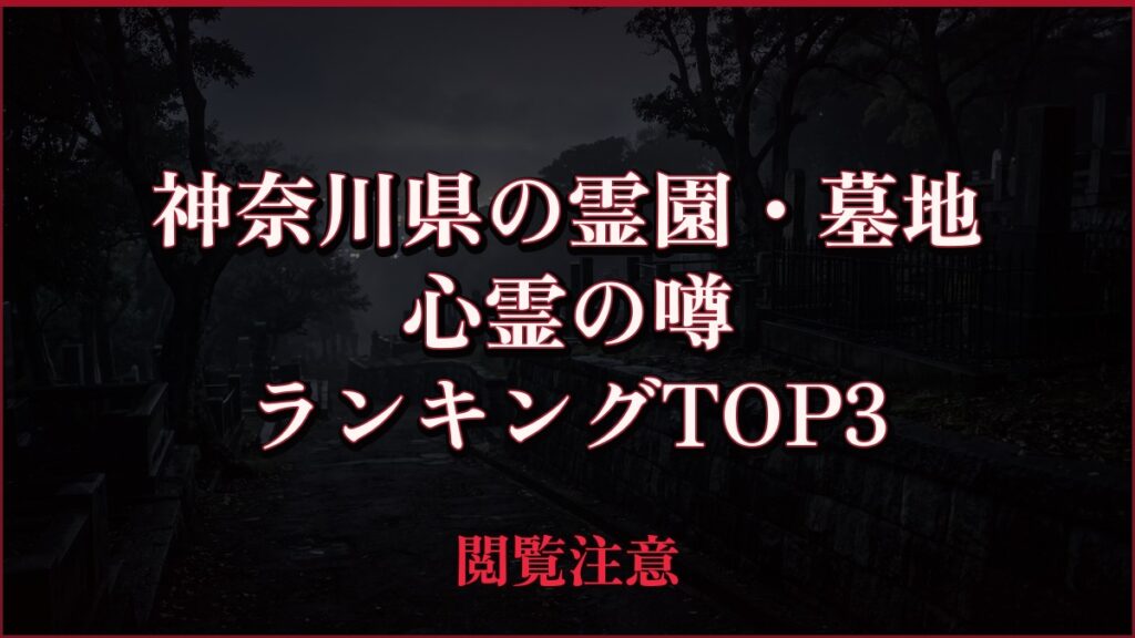【2026年最新】神奈川県の霊園・墓地の心霊の噂ランキングTOP3