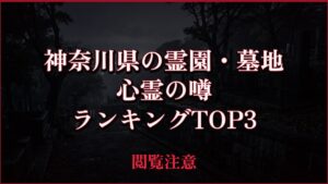 【2026年最新】神奈川県の霊園・墓地の心霊の噂ランキングTOP3