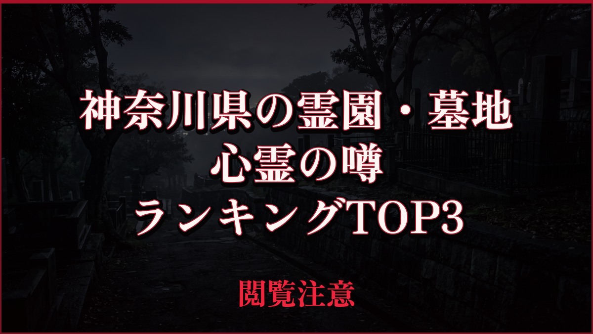 【2026年最新】神奈川県の霊園・墓地の心霊の噂ランキングTOP3