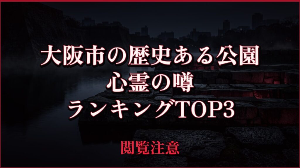 【2026年最新】大阪市の歴史ある公園の心霊の噂ランキングTOP3