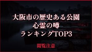 【2026年最新】大阪市の歴史ある公園の心霊の噂ランキングTOP3