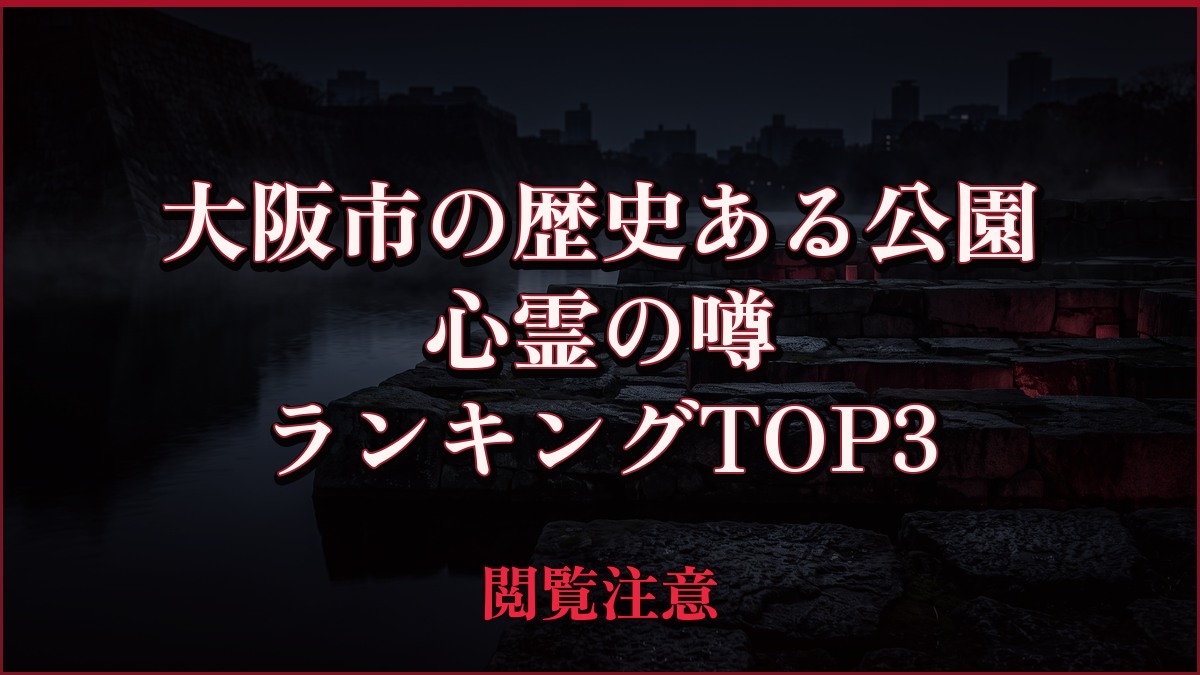 【2026年最新】大阪市の歴史ある公園の心霊の噂ランキングTOP3