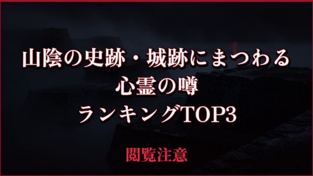 【2026年最新】山陰の史跡・城跡にまつわるの心霊の噂ランキングTOP3