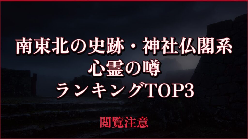 【2026年最新】南東北の史跡・神社仏閣系の心霊の噂ランキングTOP3