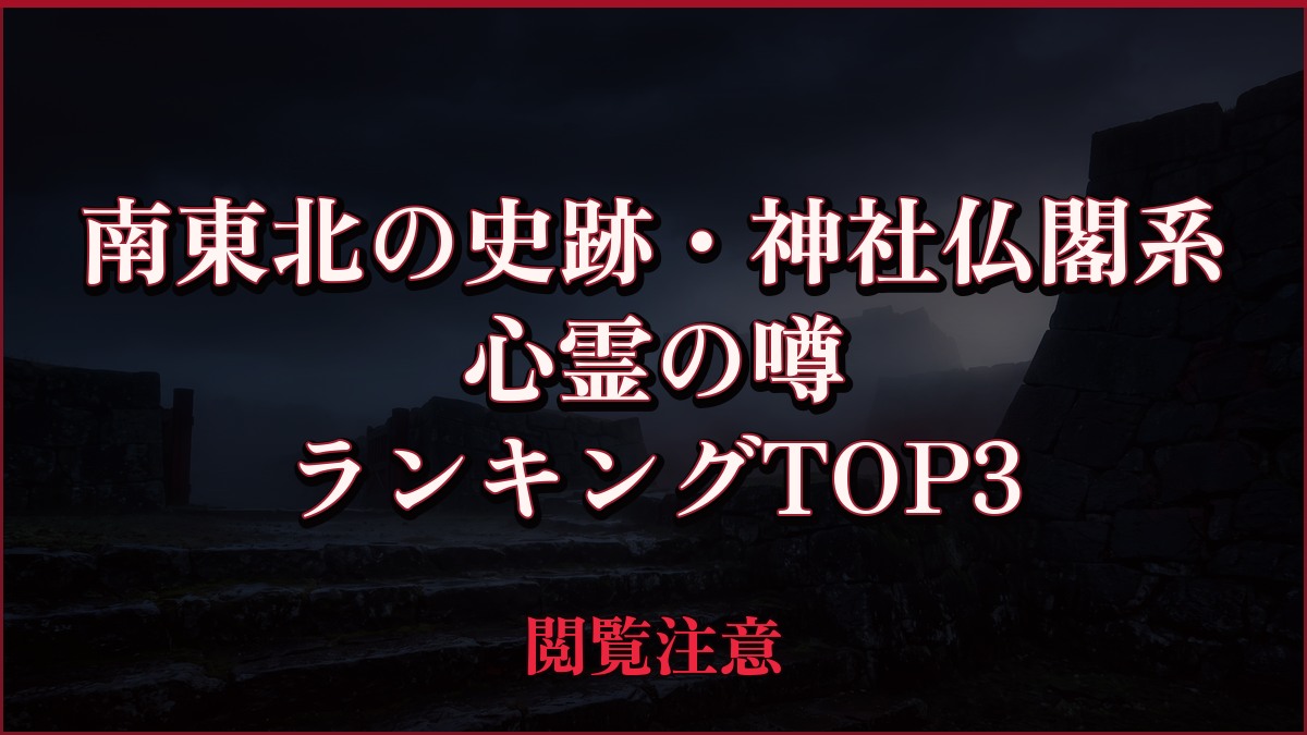 【2026年最新】南東北の史跡・神社仏閣系の心霊の噂ランキングTOP3