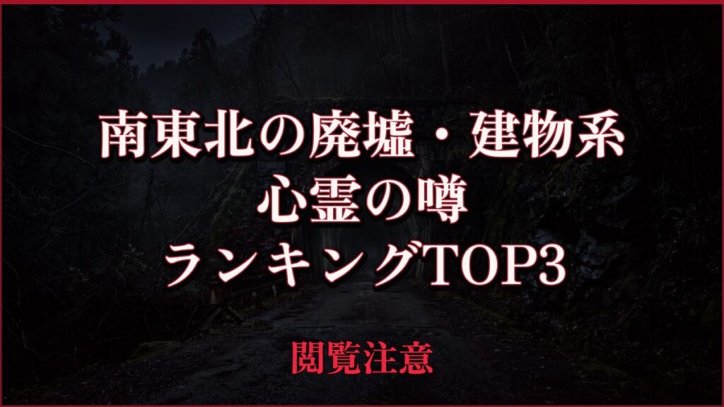 【2026年最新】南東北の廃墟・建物系の心霊の噂ランキングTOP3