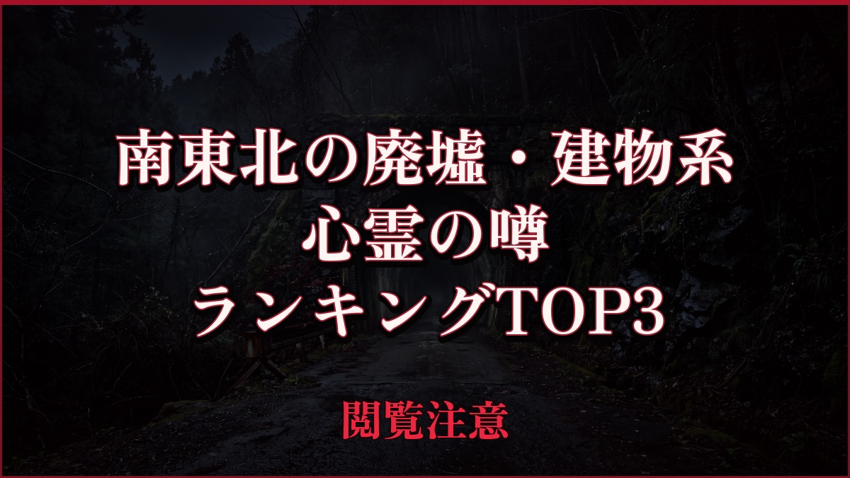 【2026年最新】南東北の廃墟・建物系の心霊の噂ランキングTOP3